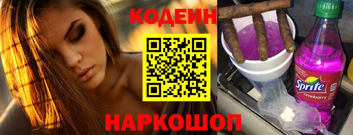 Нижневартовск  Кодеиновый сироп Lean напиток Lean (лин)  Вход с VPN  Кодеин Purple Drank 